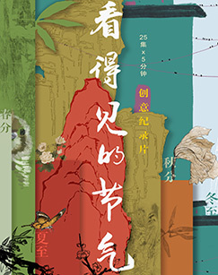 看得见的节气 海报