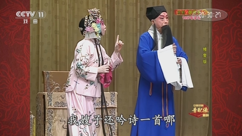 《中国京剧音配像精粹》 20251201 京剧《御碑亭》（修复版）