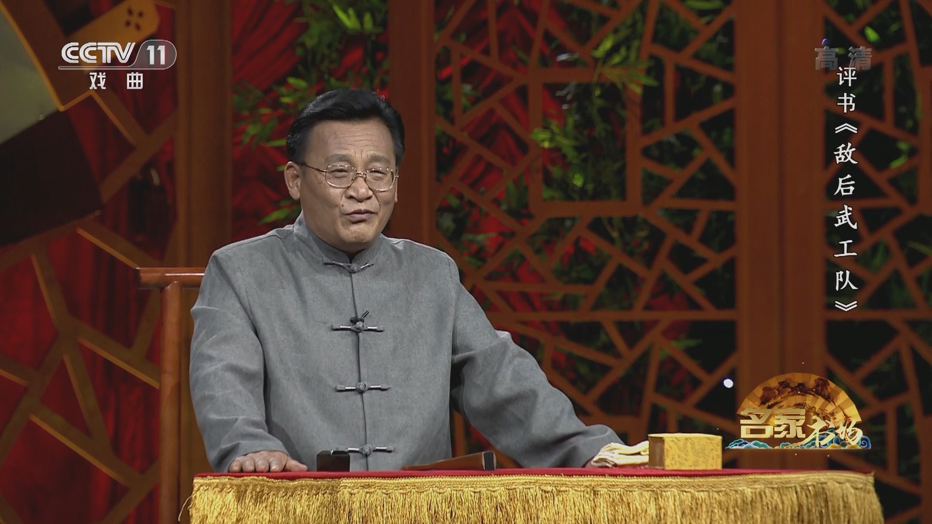 《名家书场》 20211119 评书《敌后武工队》（第一回）