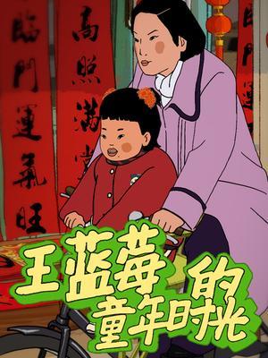 王蓝莓的童年时光