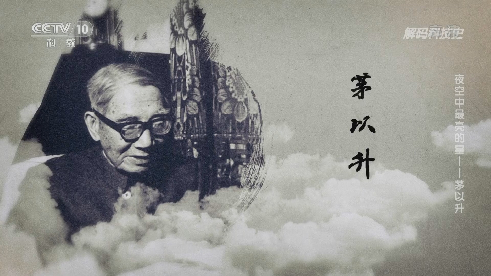 解码科技史 《解码科技史》 20220110 夜空中最亮的星——茅以升