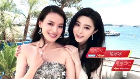 土豆娱乐快报 2017 5月 戛纳电影节70周年庆典活动 范冰冰合影舒淇劳模姐 170524