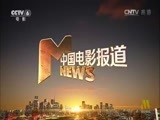 中国电影报道 《中国电影报道》 20160205