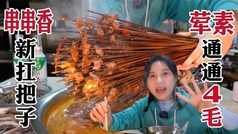 老成都资格串串香