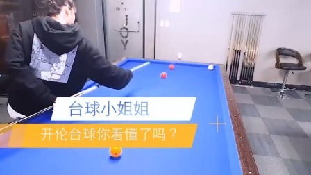台面没有球洞？开伦台球你看懂了吗！