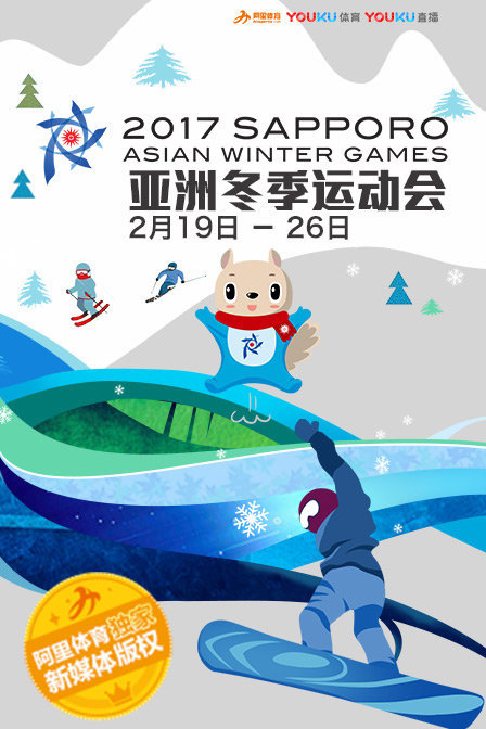 2017亚洲冬季运动会