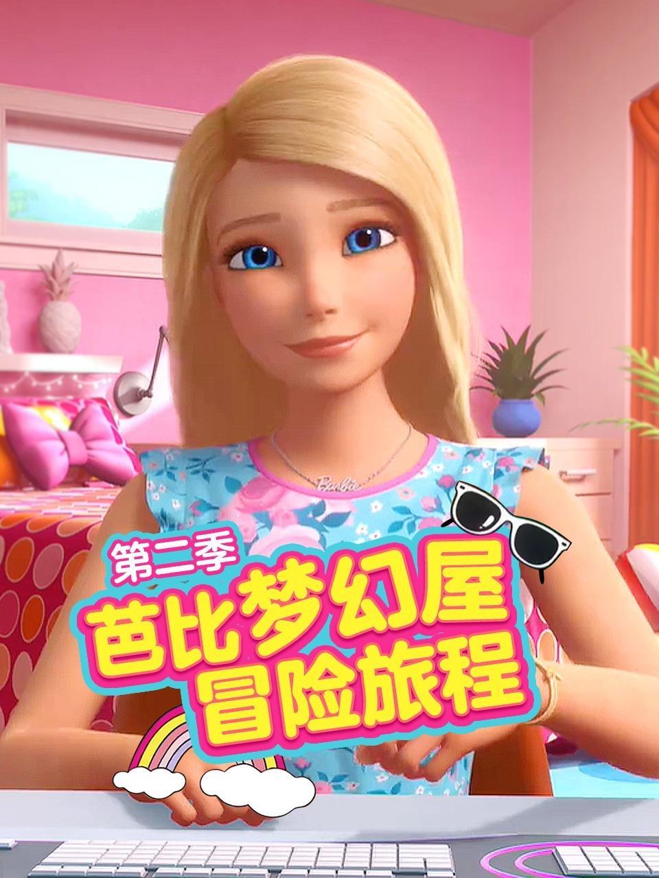 芭比梦幻屋冒险旅程 第二季