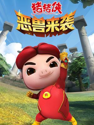 猪猪侠之恶兽来袭