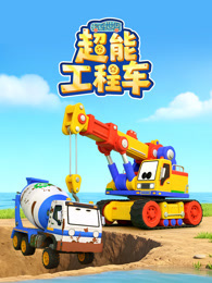 汽车世界之超能工程车