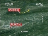 地理中国 《地理中国》 20131123 “烂船峡”之谜