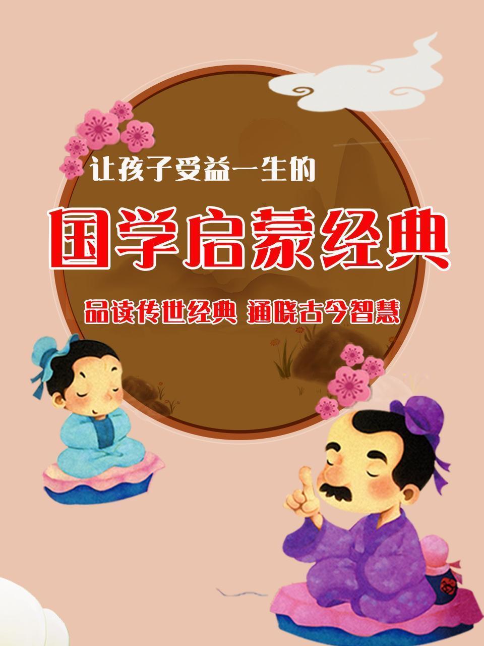 让孩子受益一生的国学启蒙经典，品读传世经典，通晓古今智慧