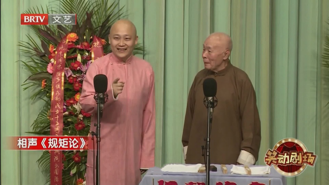 相声《规矩论》