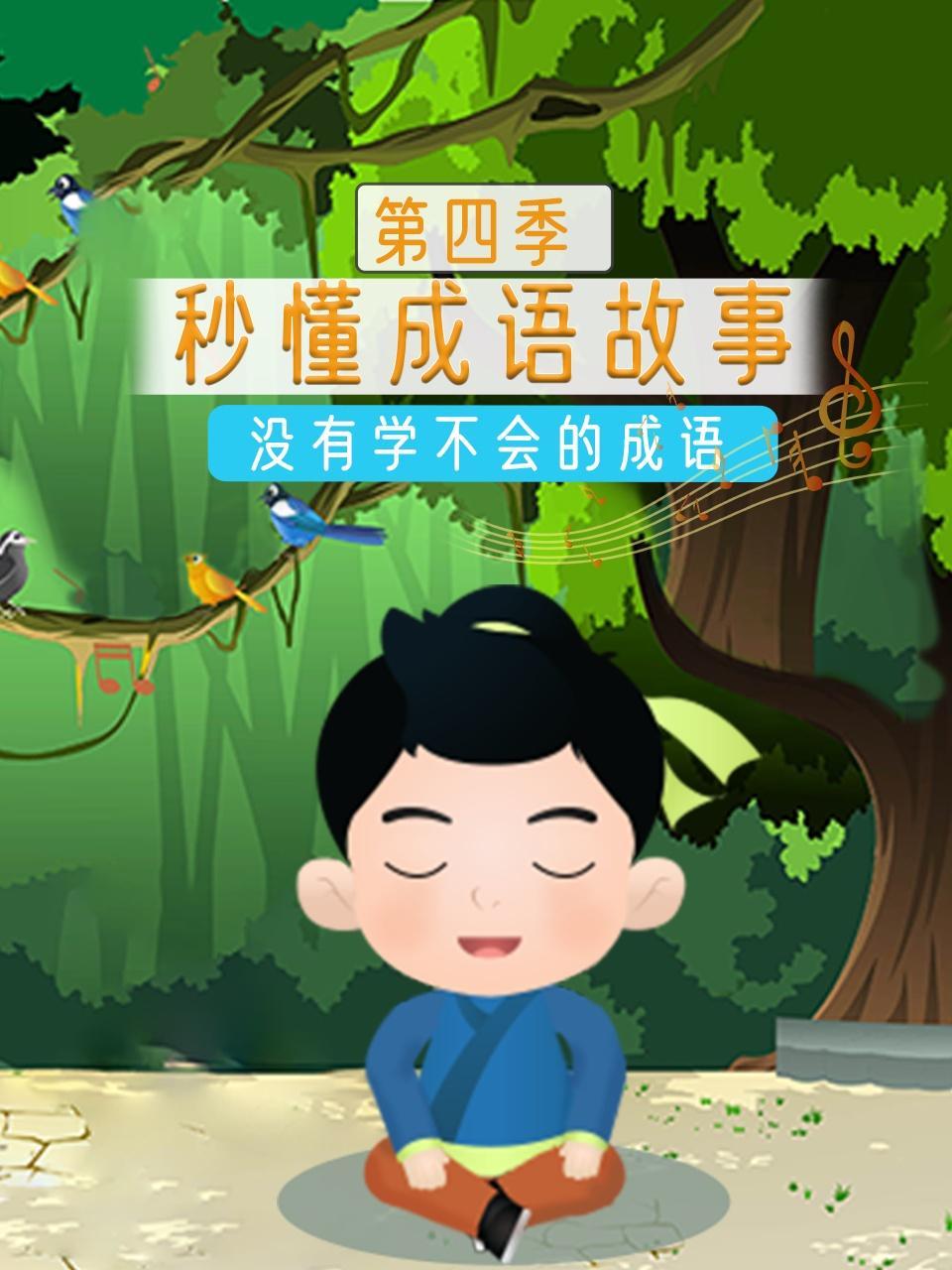 秒懂成语故事 第四季