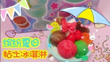 爱茉莉儿的食玩世界 缤纷夏日粘土冰淇淋 58