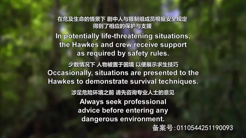 《野外求生夫妻档第一季 》第4集