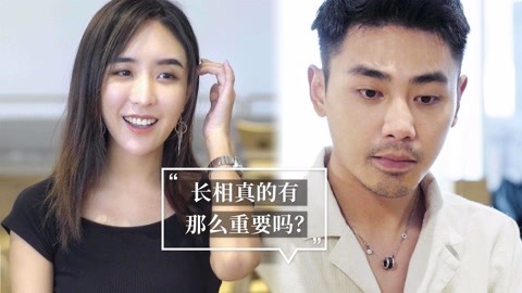 内涵神评论 长相真的有那么重要吗？