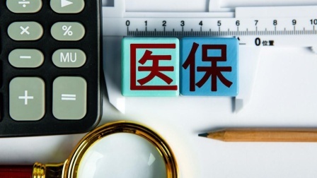民生要点精选 24年退休人员医保返款改革后，70岁以上，可以享受倾斜返款吗