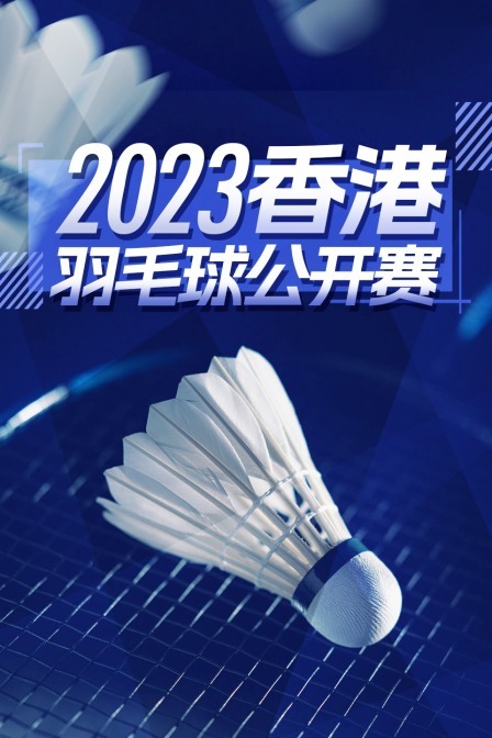 2023中国香港羽毛球公开赛 男单32强赛 林俊易VS梁峻豪