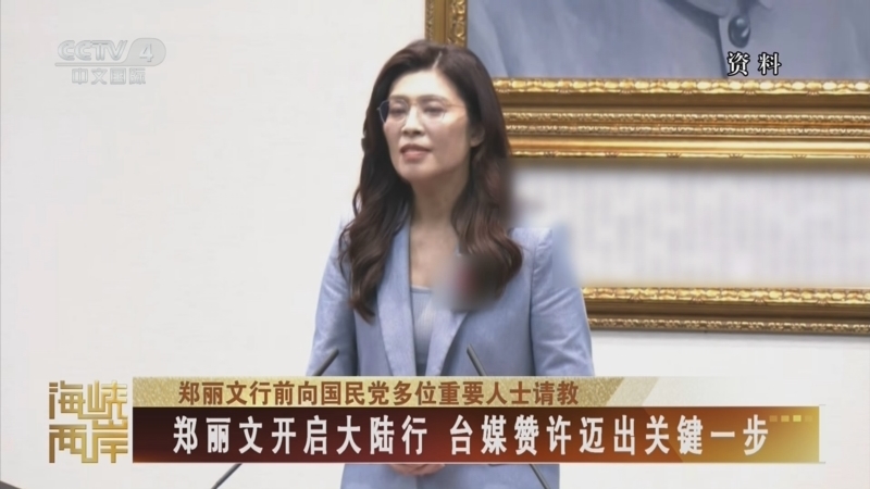 《海峡两岸》 20260407