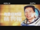 开讲啦 《开讲啦》 20120906 杨利伟：与责任对话