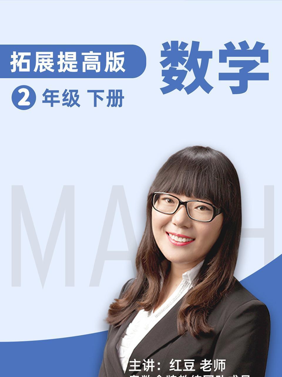 数学 拓展提高 二年级 下册