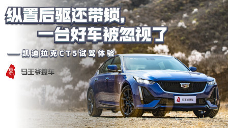 马王爷撩车 纵置后驱还带锁，凯迪拉克CT5试驾体验