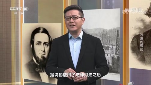 解码科技史 《解码科技史》 20200607 石油的缘起