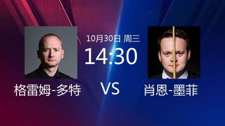 2019斯诺克世界公开赛 贾德&middot;特鲁姆普VS张健康 2019斯诺克 格雷姆-多特VS肖恩-墨菲