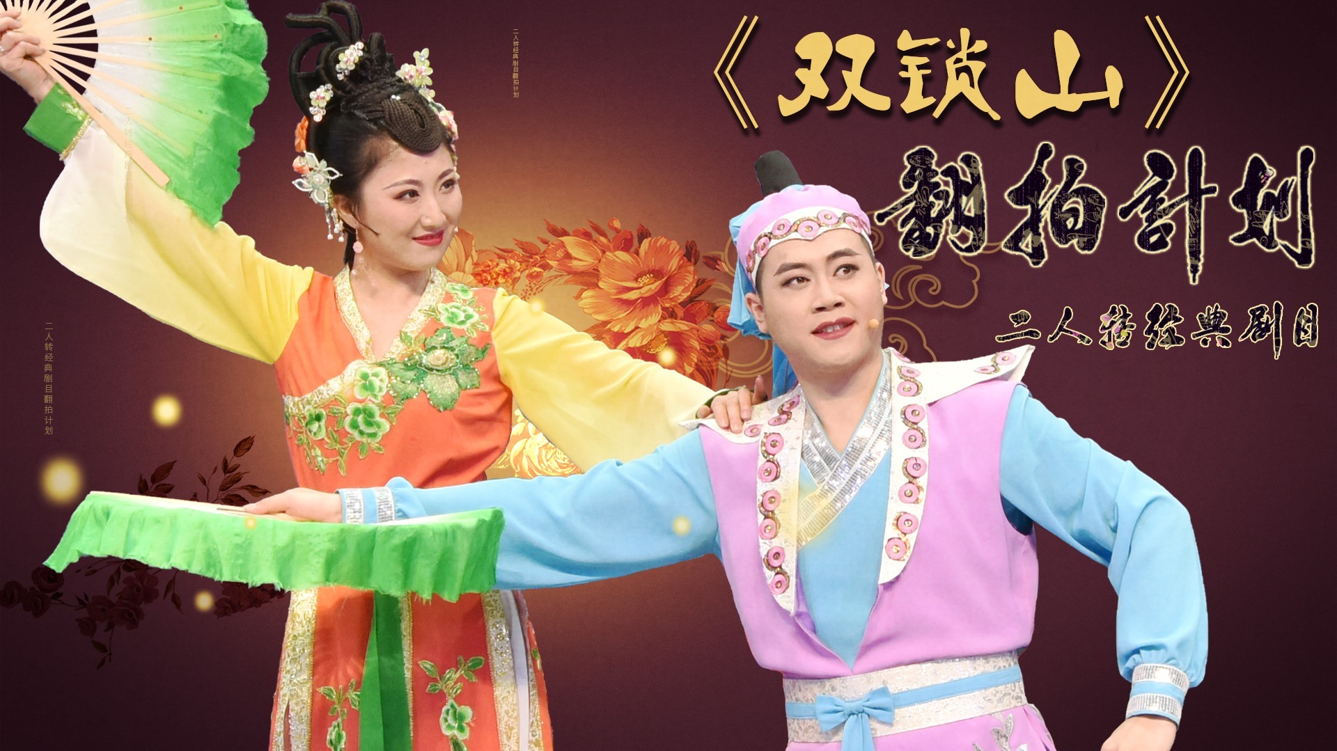 二人转《双锁山》