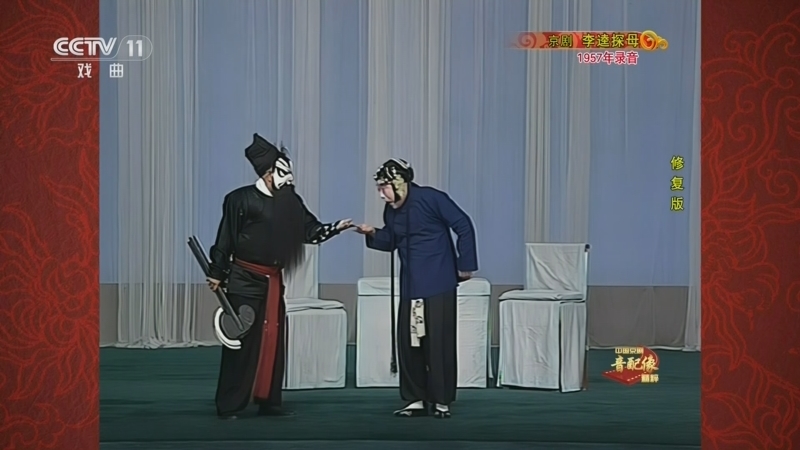 《中国京剧音配像精粹》 20260406 京剧《李逵探母》（修复版）