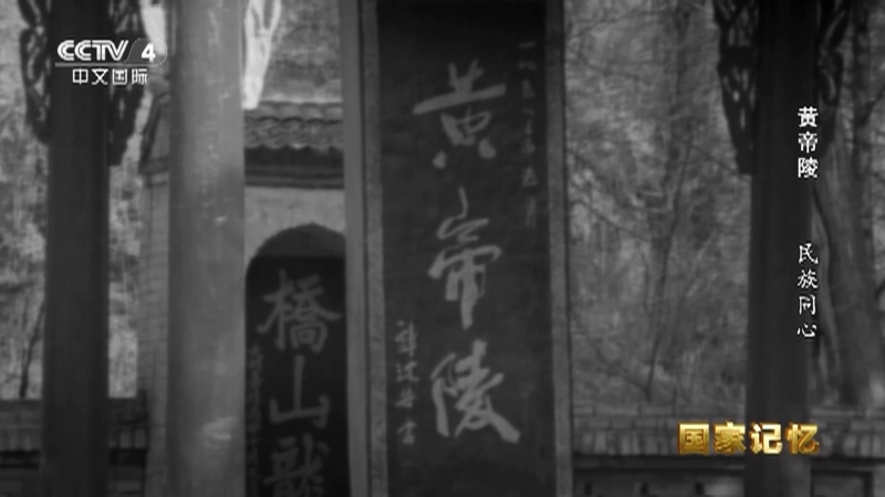 国家记忆 《国家记忆》 20230328 黄帝陵 民族同心