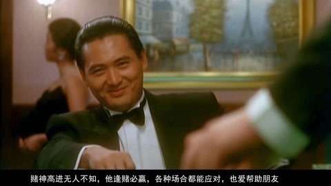 凹凹撩电影 屡战屡胜从未赌输一局，周润发经典之作《赌神》