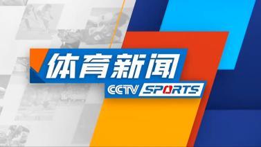 体育新闻 [体育新闻]完整版 20231118