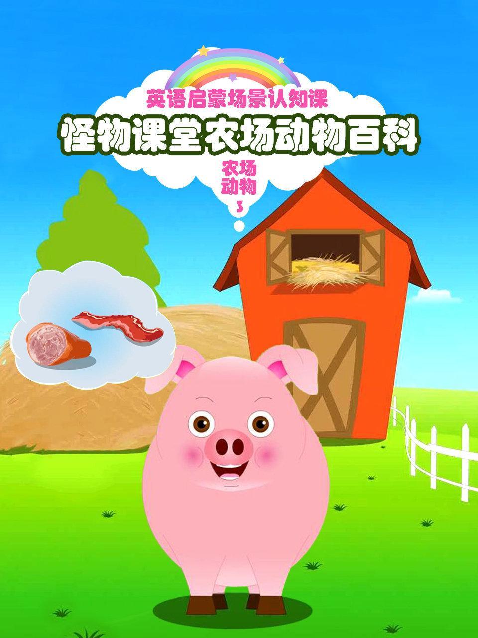 怪物课堂农场动物百科 英语启蒙场景认知课 农场动物 第三季