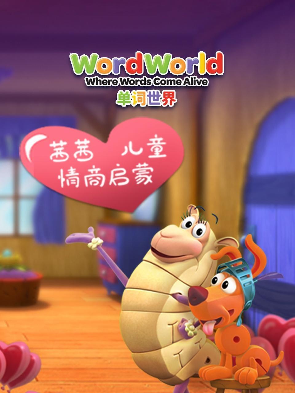 单词世界 茜茜儿童情商启蒙