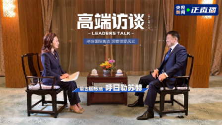 高端访谈 高端访谈
