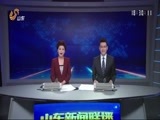 山东新闻联播 《山东新闻联播》 20170916