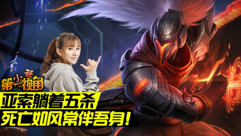 小苍第一视角 躺着拿五杀的亚索！