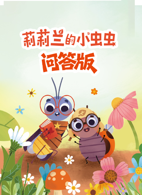 莉莉兰的小虫虫 问答版