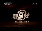 致富经 《致富经》 20150805 藏在树林里的财富