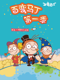 百变马丁 第1季