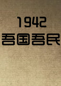 一九四二：吾國吾民