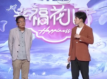 幸福花儿开 2025 幸福花儿开20250520期