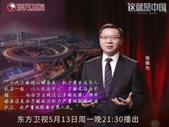 这就是中国 解构“西方中心论”（二）