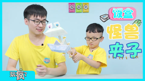 玩疯了之方大手不吃鱼 饭盒怪兽夹子