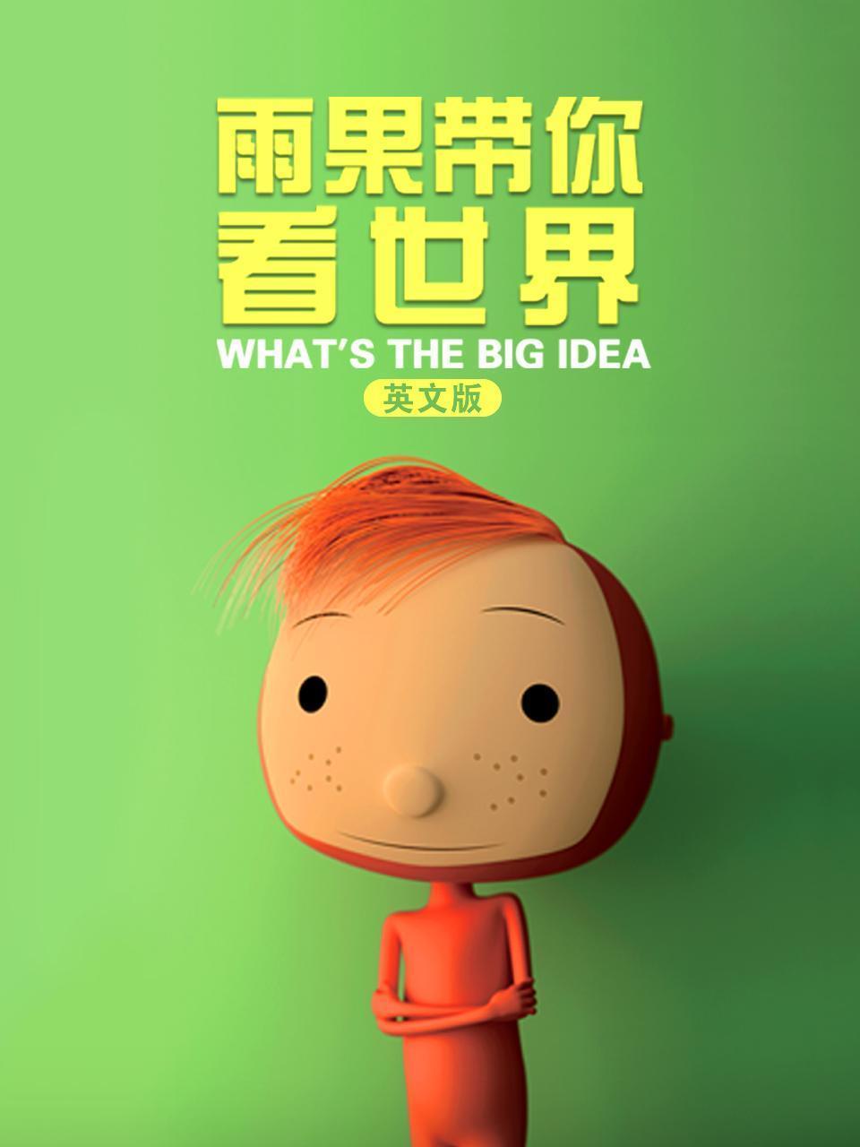 雨果带你看世界 英文版