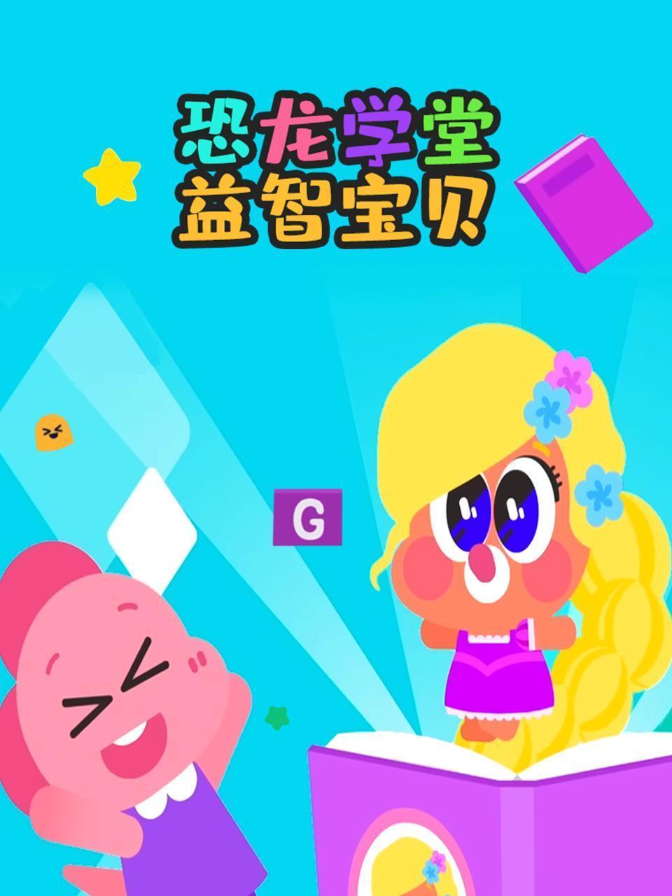 恐龙学堂益智宝贝