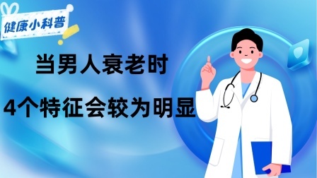 养生之堂 当男人衰老时，4个特征会较为明显，除了戒烟酒，还要做好3件事