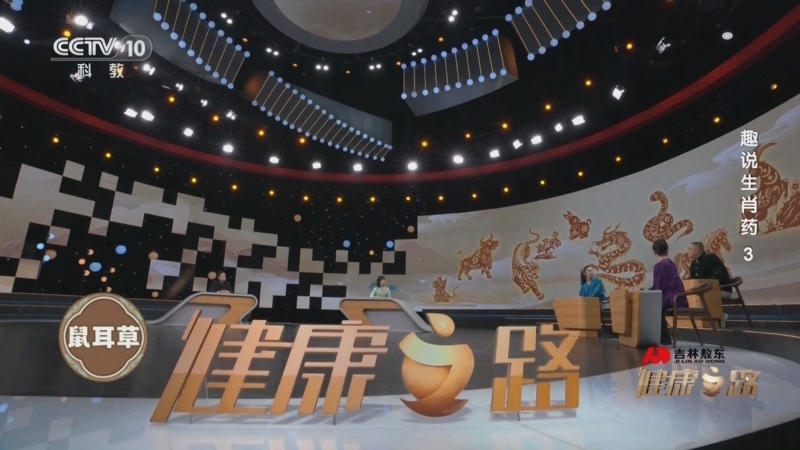 健康之路 《健康之路》 20241003 趣说生肖药 3