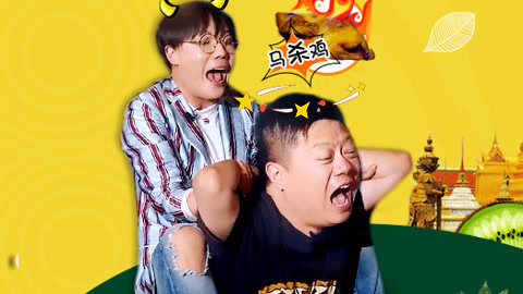 吃光全宇宙 生猛！马东被推倒做马杀鸡 吃光天团泪洒终极饭局